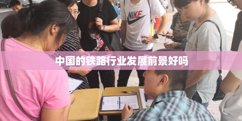 中国的铁路行业发展前景好吗