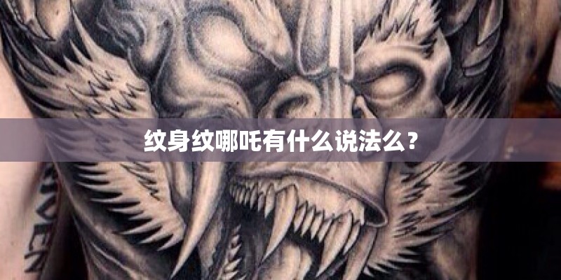 纹身纹哪吒有什么说法么？