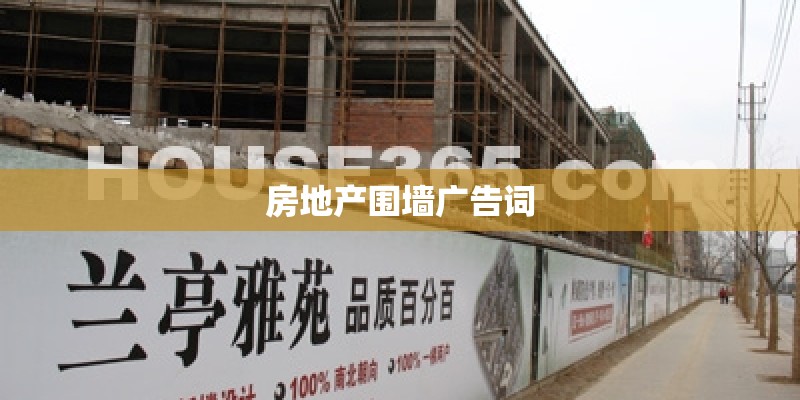 房地产围墙广告词