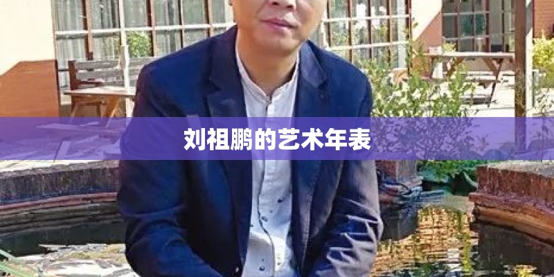 刘祖鹏的艺术年表