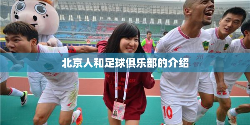 北京人和足球俱乐部的介绍