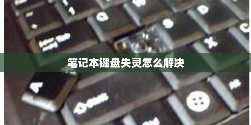 笔记本键盘失灵怎么解决