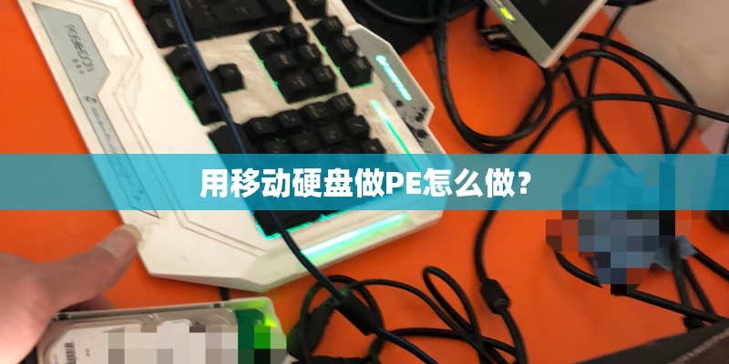 用移动硬盘做PE怎么做？