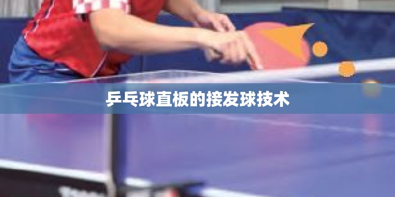 乒乓球直板的接发球技术