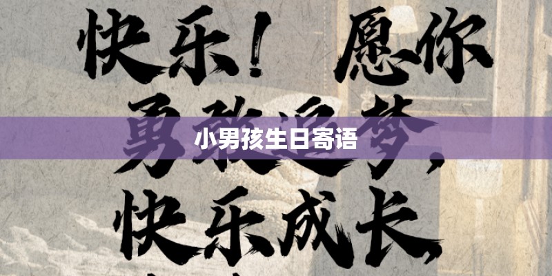 小男孩生日寄语