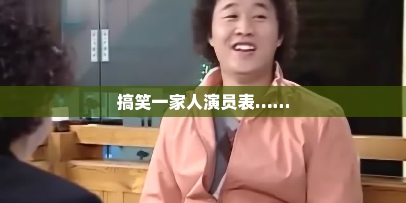 搞笑一家人演员表……