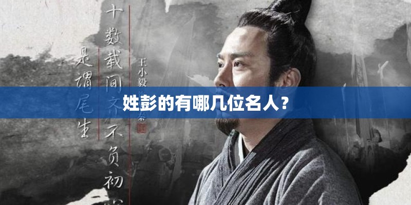 姓彭的有哪几位名人？