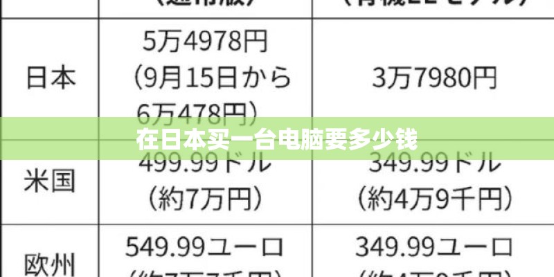 在日本买一台电脑要多少钱