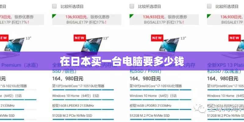 在日本买一台电脑要多少钱