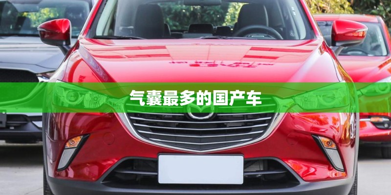 气囊最多的国产车