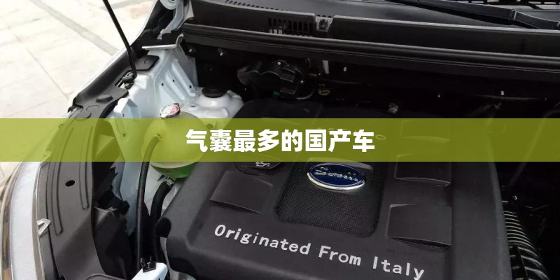 气囊最多的国产车