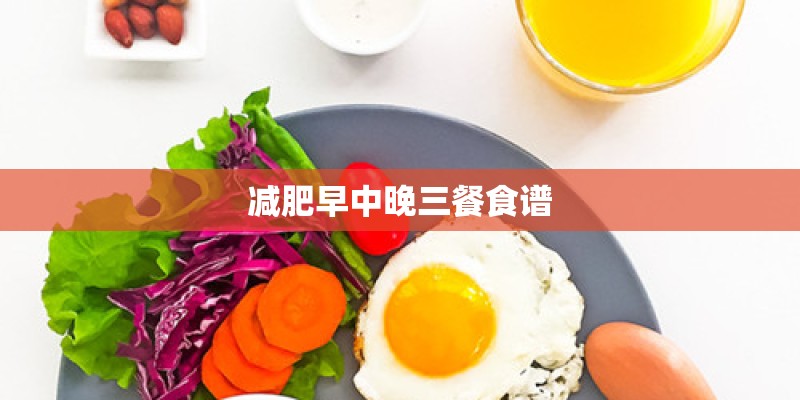 减肥早中晚三餐食谱
