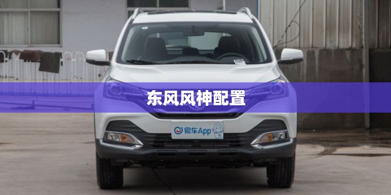 东风风神配置