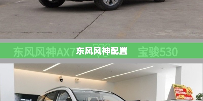 东风风神配置