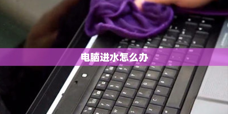 电脑进水怎么办