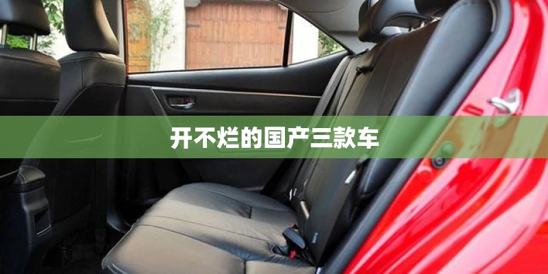 开不烂的国产三款车
