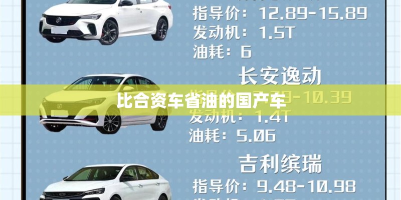 比合资车省油的国产车