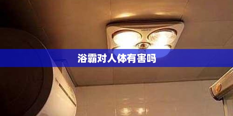 浴霸对人体有害吗