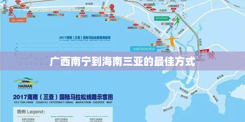 广西南宁到海南三亚的最佳方式
