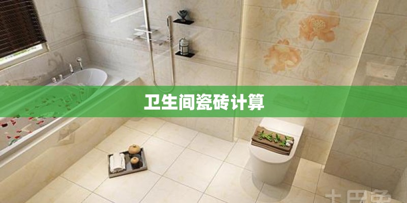 卫生间瓷砖计算