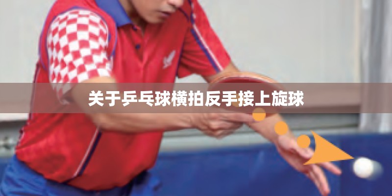关于乒乓球横拍反手接上旋球