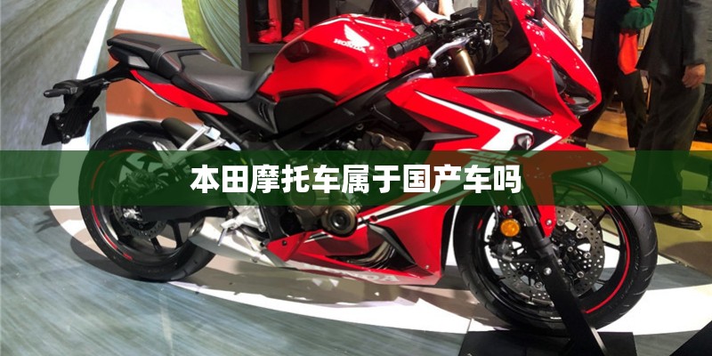 本田摩托车属于国产车吗