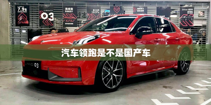 汽车领跑是不是国产车