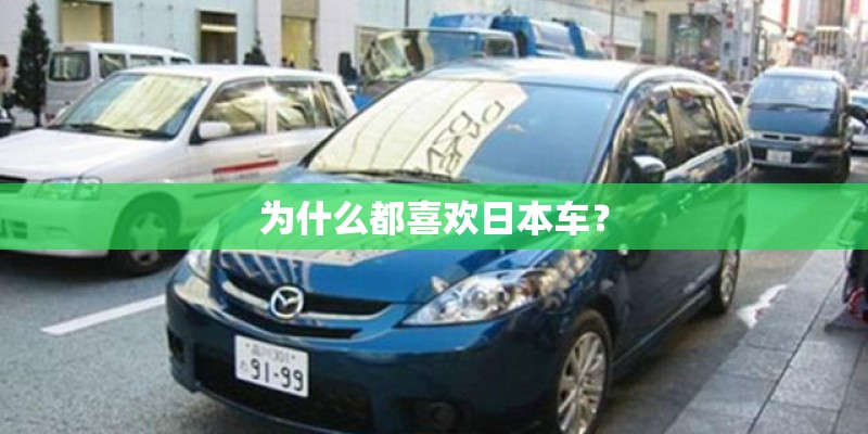 为什么都喜欢日本车？