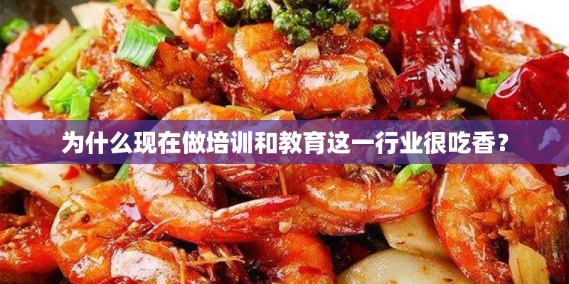 为什么现在做培训和教育这一行业很吃香？