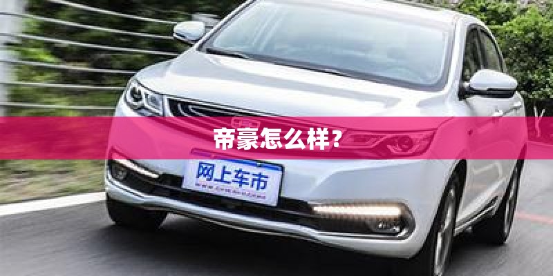 帝豪怎么样？