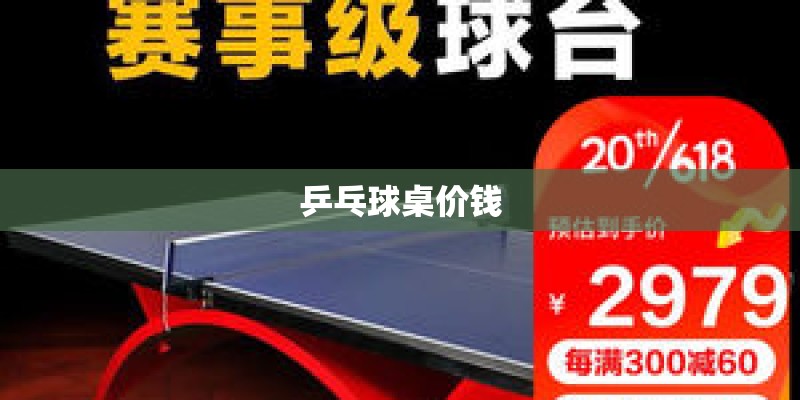 乒乓球桌价钱