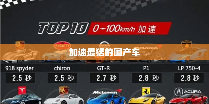 加速最猛的国产车