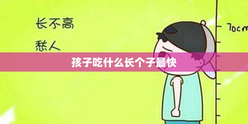 孩子吃什么长个子最快