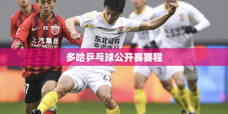 多哈乒乓球公开赛赛程