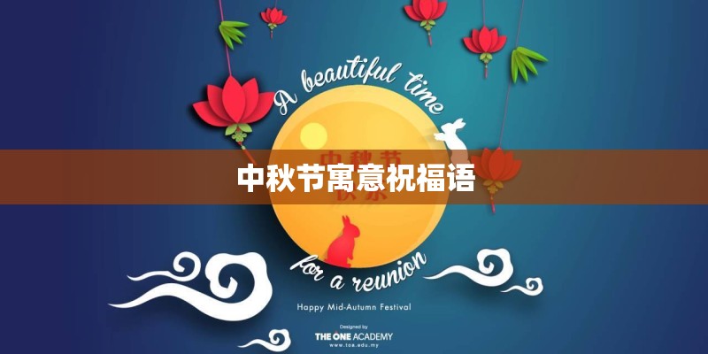 中秋节寓意祝福语