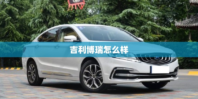 吉利博瑞怎么样
