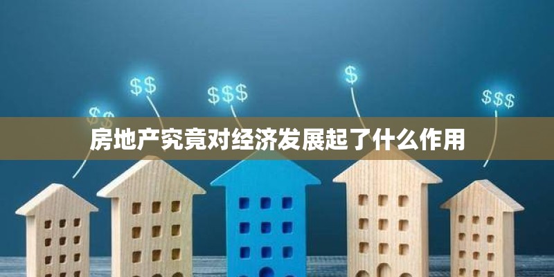 房地产究竟对经济发展起了什么作用