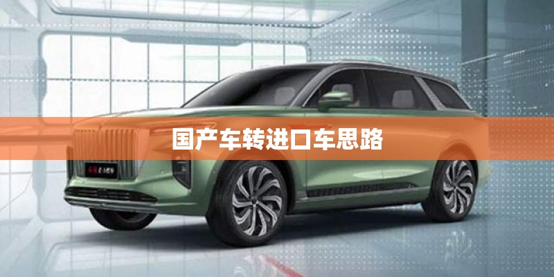 国产车转进口车思路