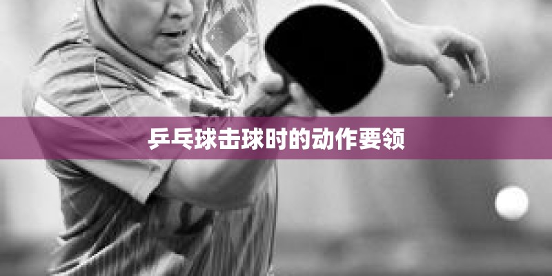 乒乓球击球时的动作要领