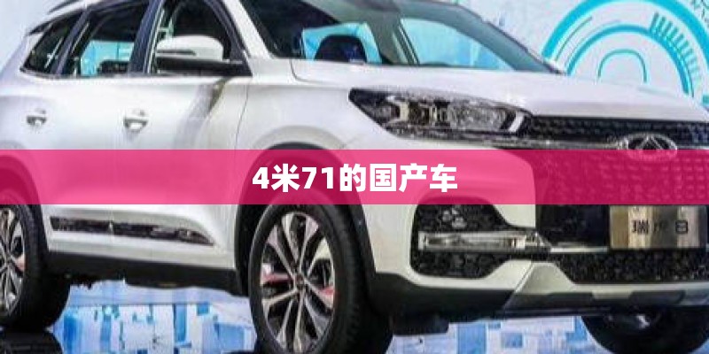 4米71的国产车