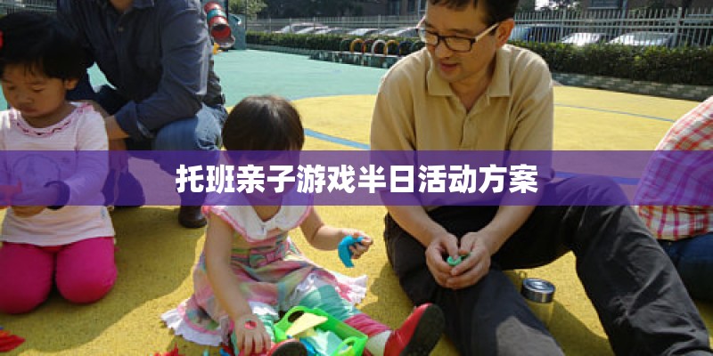 托班亲子游戏半日活动方案