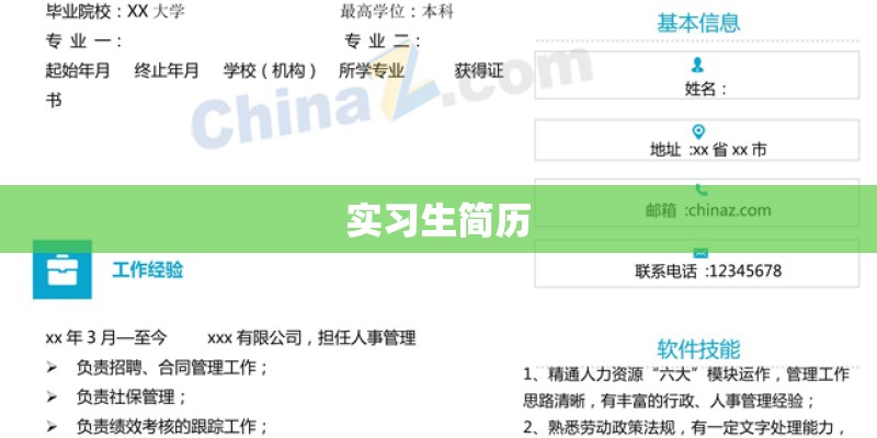 实习生简历