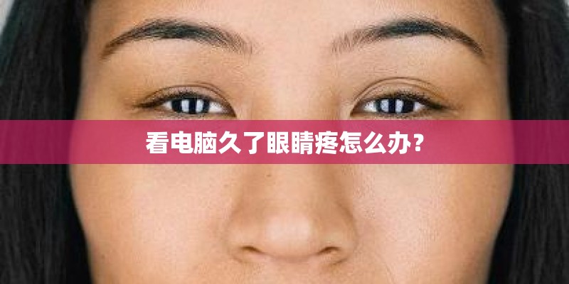 看电脑久了眼睛疼怎么办？