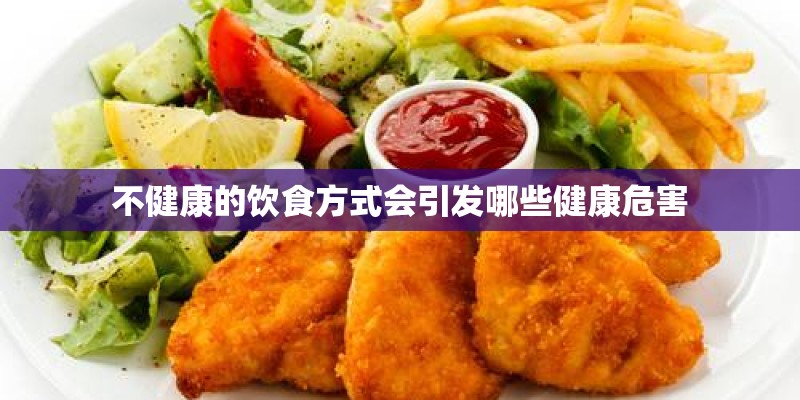 不健康的饮食方式会引发哪些健康危害