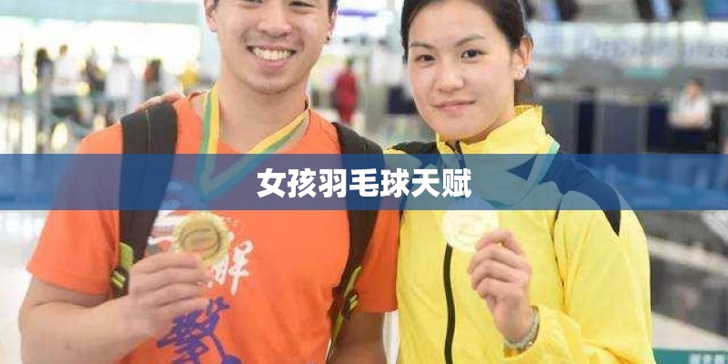女孩羽毛球天赋