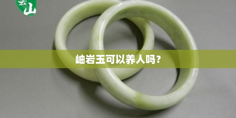 岫岩玉可以养人吗？