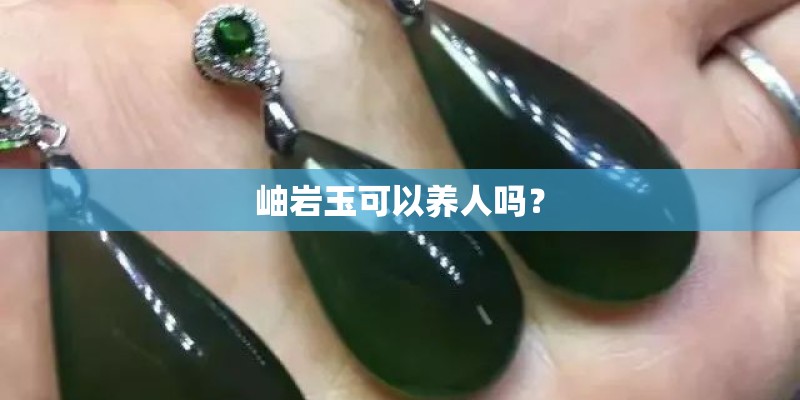 岫岩玉可以养人吗？