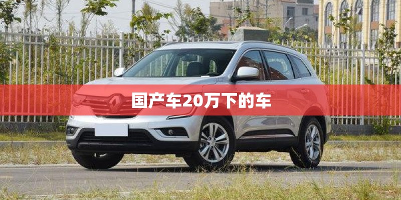 国产车20万下的车