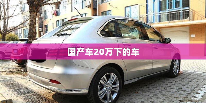 国产车20万下的车