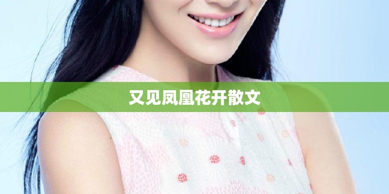 又见凤凰花开散文